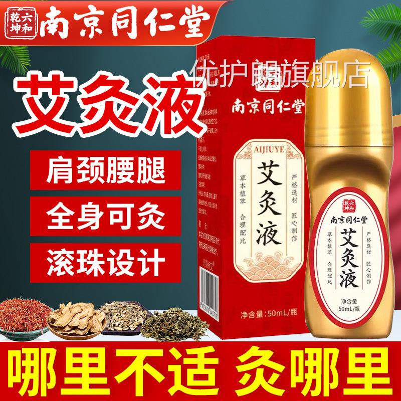 京同仁堂艾灸液官方旗舰店正品艾绒南液滚珠膝关节颈肩腰腿涂抹液