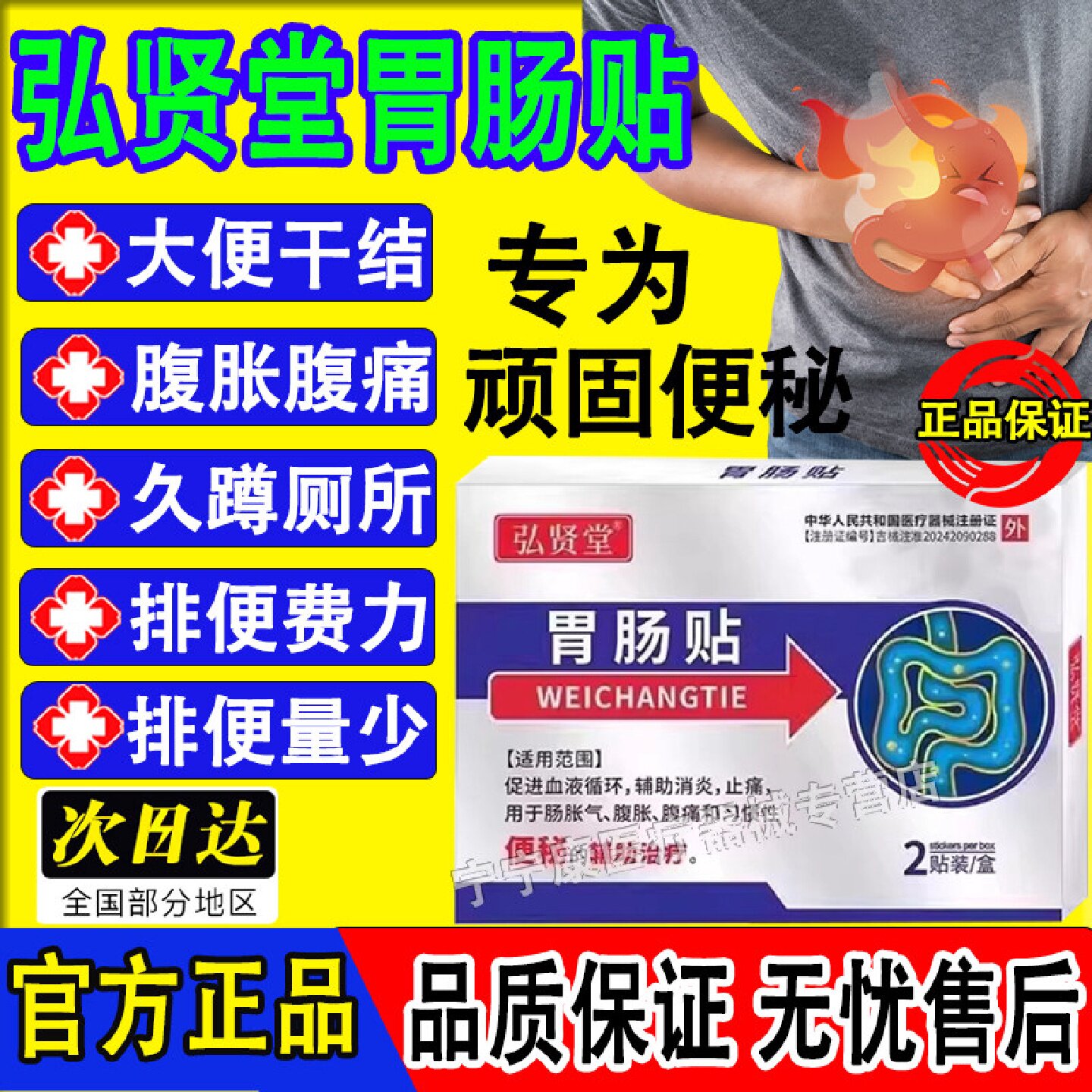 弘贤堂胃肠贴排便困难便秘贴成人老人顽固性润肠通便调理贴膏旗舰