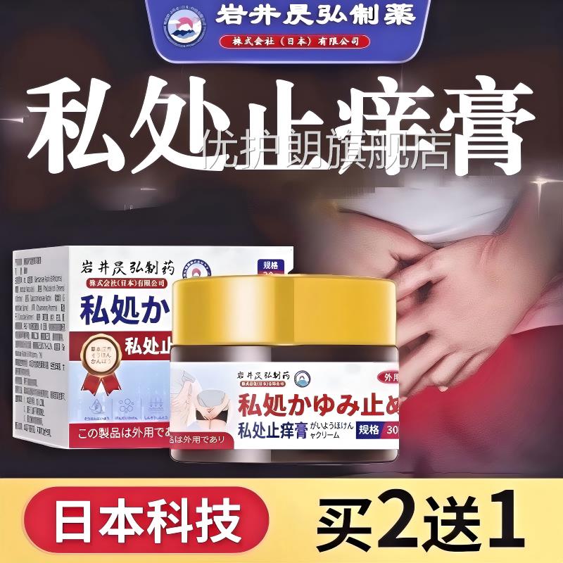日本膏男士专用私处止痒去湿外内两侧痒大腿痒正品官方旗舰店优护