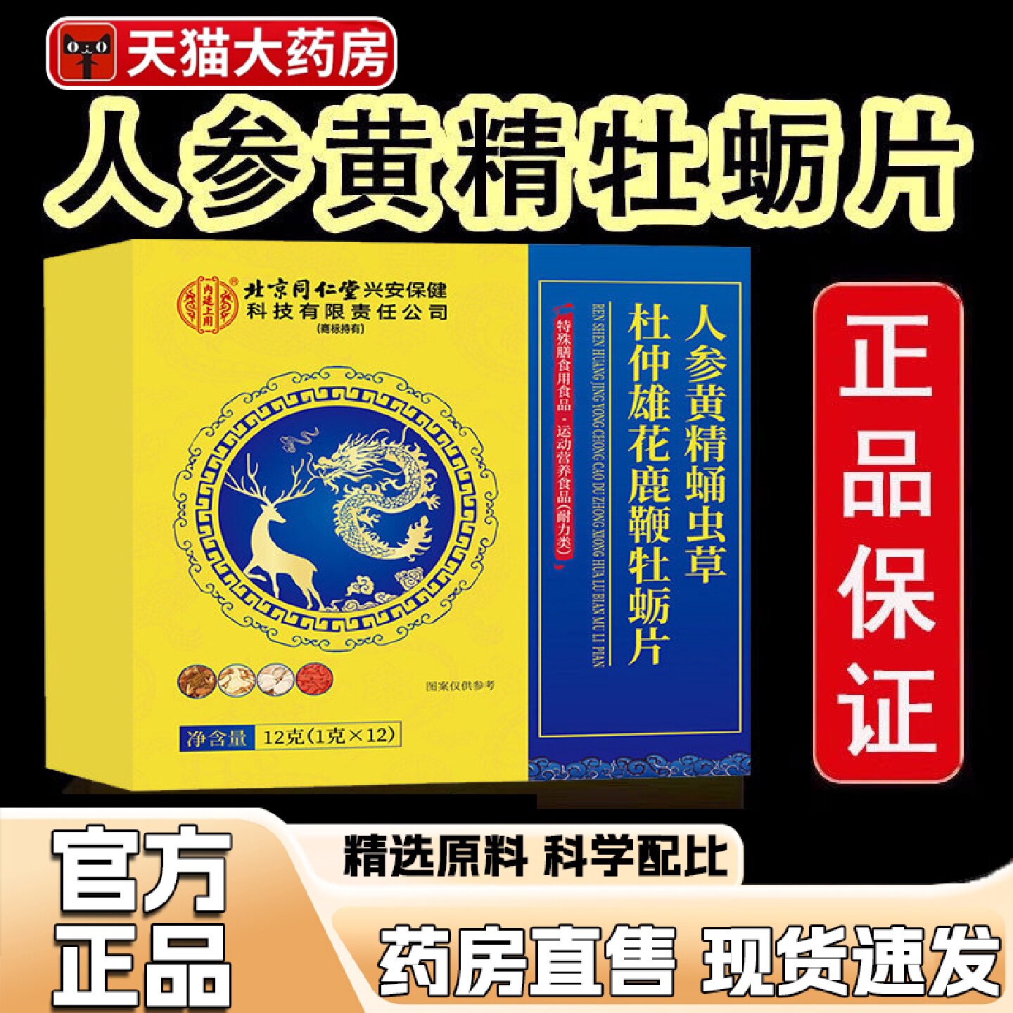 北京同仁堂内廷上用人参黄精蛹虫草杜仲雄花牡蛎片旗舰店正品1旗