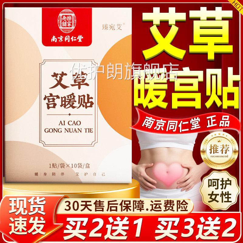 南京同仁艾草暖宫贴官方旗舰店正品暖宫热敷艾草艾灸堂贴10贴/盒l