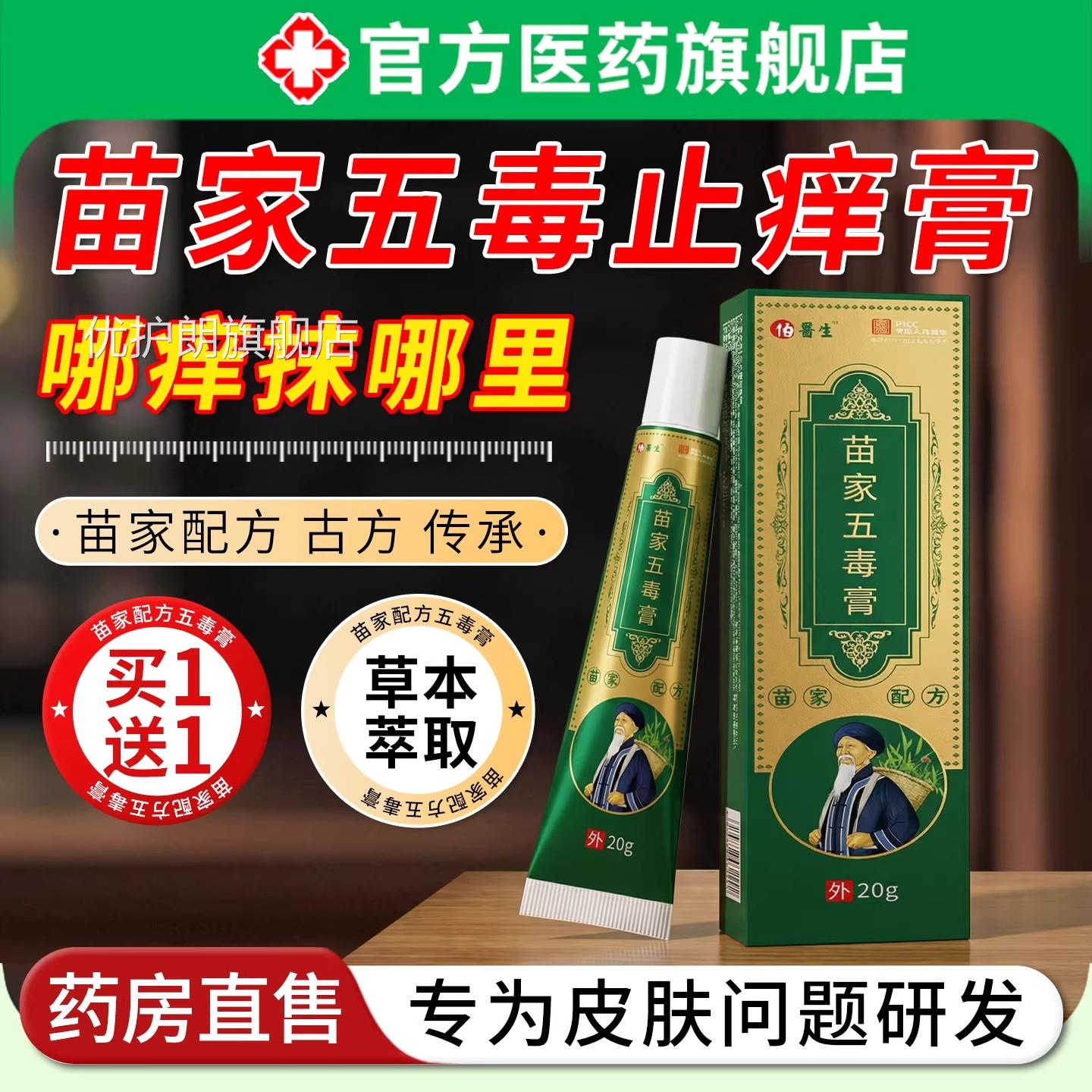 苗家五毒止正品痒膏皮肤手脚干瘙痒草萃取外用舒缓涂抹本护理乳膏