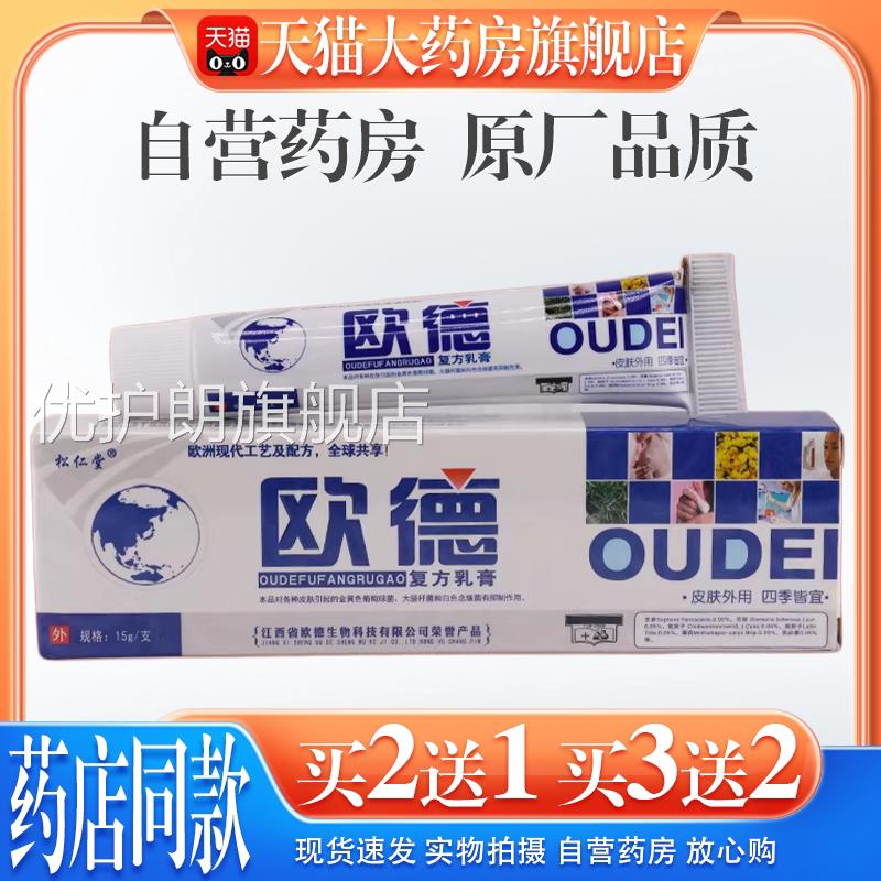 【天猫大药房旗舰店】松仁堂欧德复方乳膏欧草本抑德菌软膏成人优