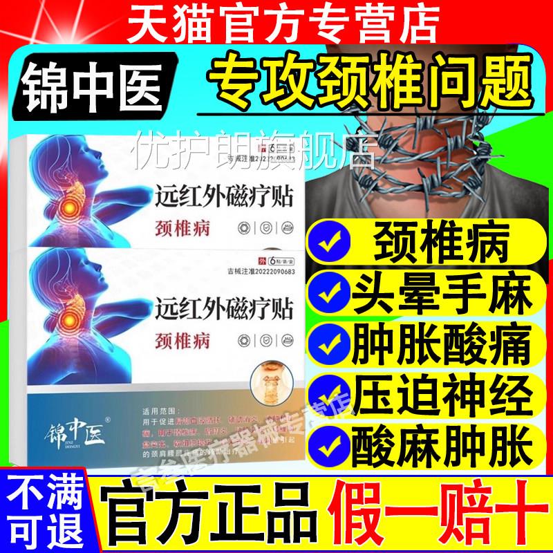 锦中医远红外磁麻疗贴颈椎病颈椎疼痛头晕酸肿胀颈椎贴官方正品优