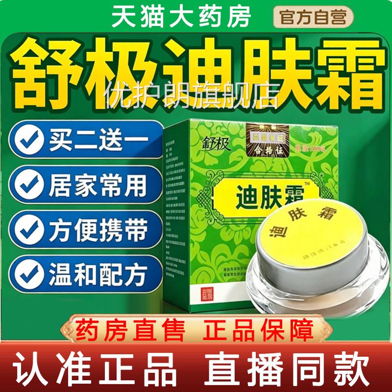 舒极牌迪肤霜正品乳膏方旗舰店成人皮肤润肤草官本外用凝南洋6gm