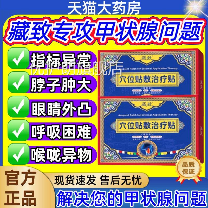 藏致甲状腺淋穴位贴甲状腺脖子肿大甲亢巴结肿大理疗膏贴正品jj优