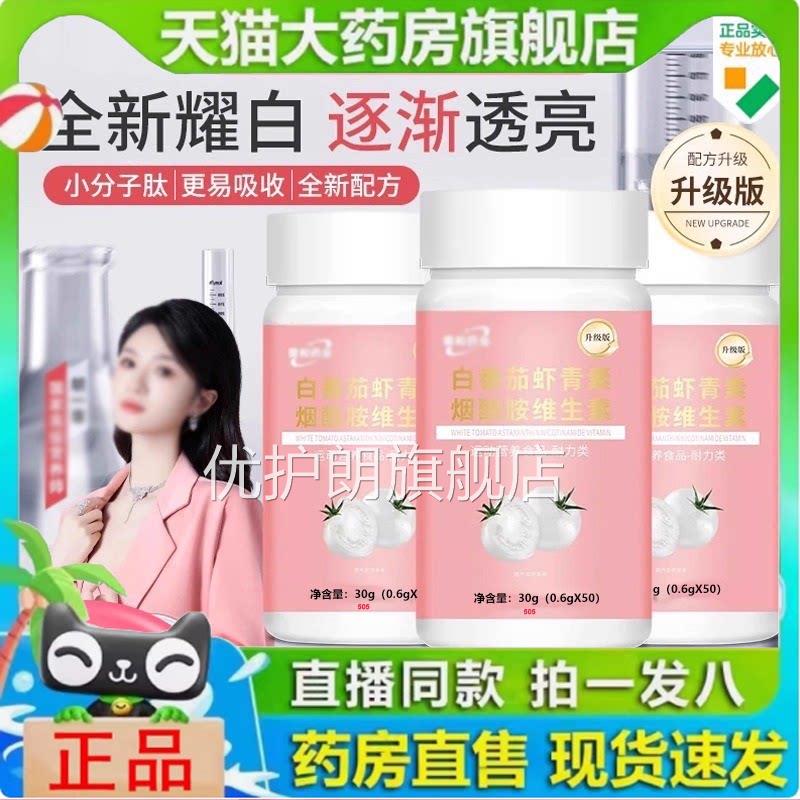 需白番茄和虾青素烟酰胺维生素直播同款官方旗舰店药业正品1yy优