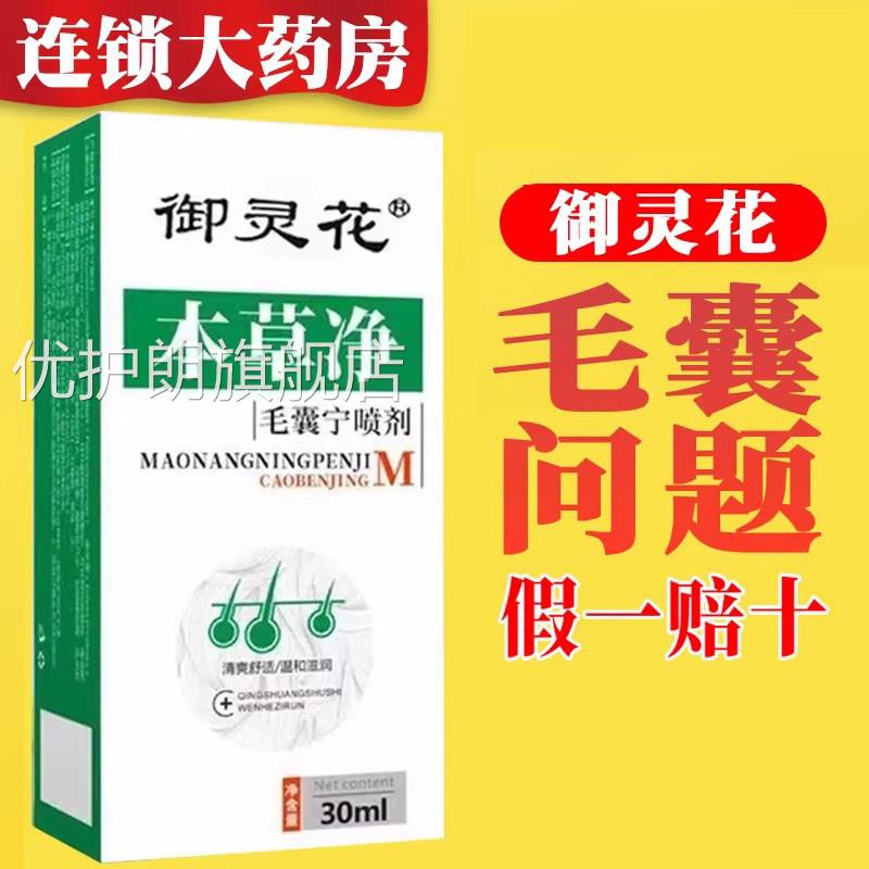 御灵花本草净毛囊宁马拉色菌毛囊喷雾背后长痘头皮痘毛囊净1xb优