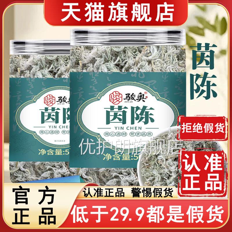 品质障骏奥茵陈官保方旗舰店正品绵棉茵白蒿泡水泡茶茵陈蒿菌6az