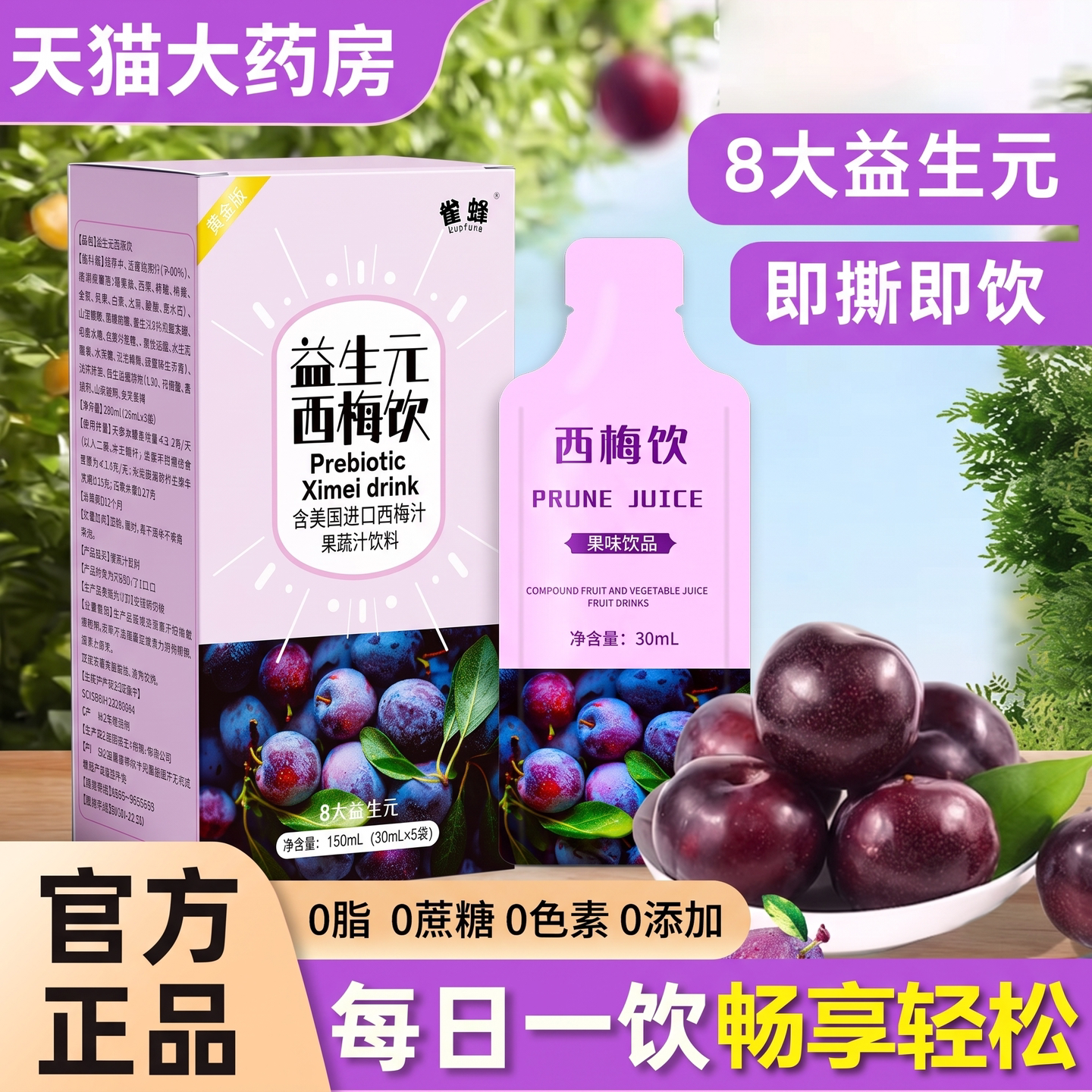 益生元西梅汁浓缩原浆果清饮肠排宿膳食纤维饮便官方旗舰店正品旗