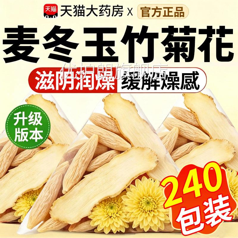 麦冬玉竹菊花茶组合泡水喝生津水滋养阴润燥中材药品官方旗舰正xl