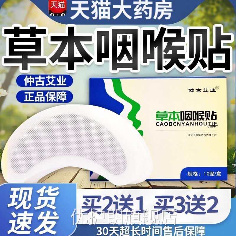 草本咽喉贴咽部艾喉咙不适嗓子痰多草贴官方旗舰店正品优护朗旗舰