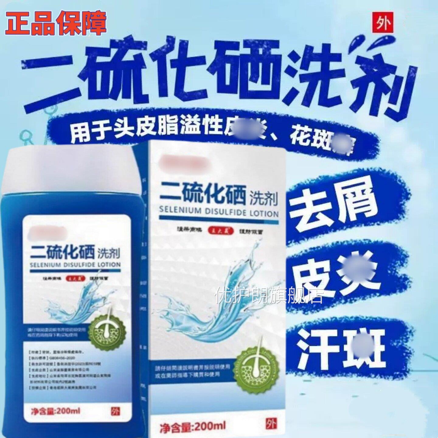 正品二硫化硒洗剂汗洗头水去头屑斑脂溢性止皮痒炎控油官方旗舰店