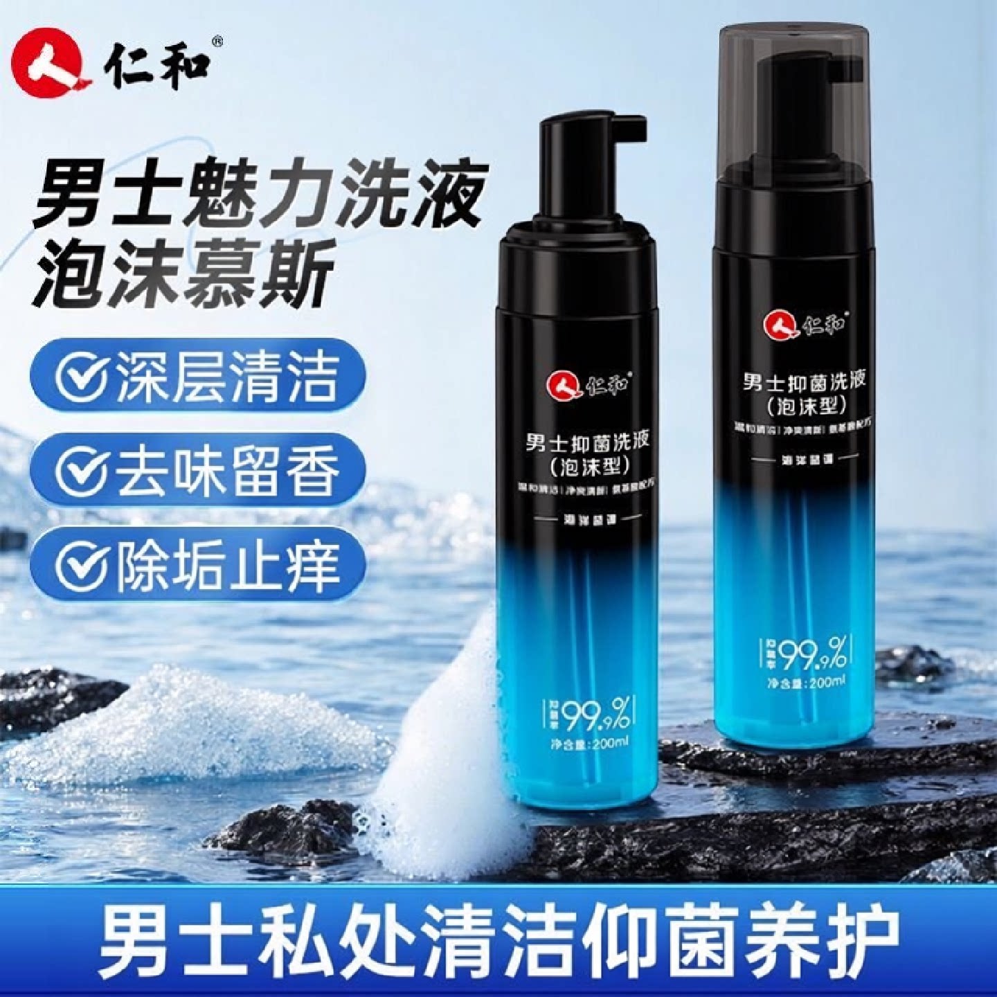 仁和男士抑菌洗液泡沫款清洁慕斯异味洗护液清爽净味去垢官方旗舰