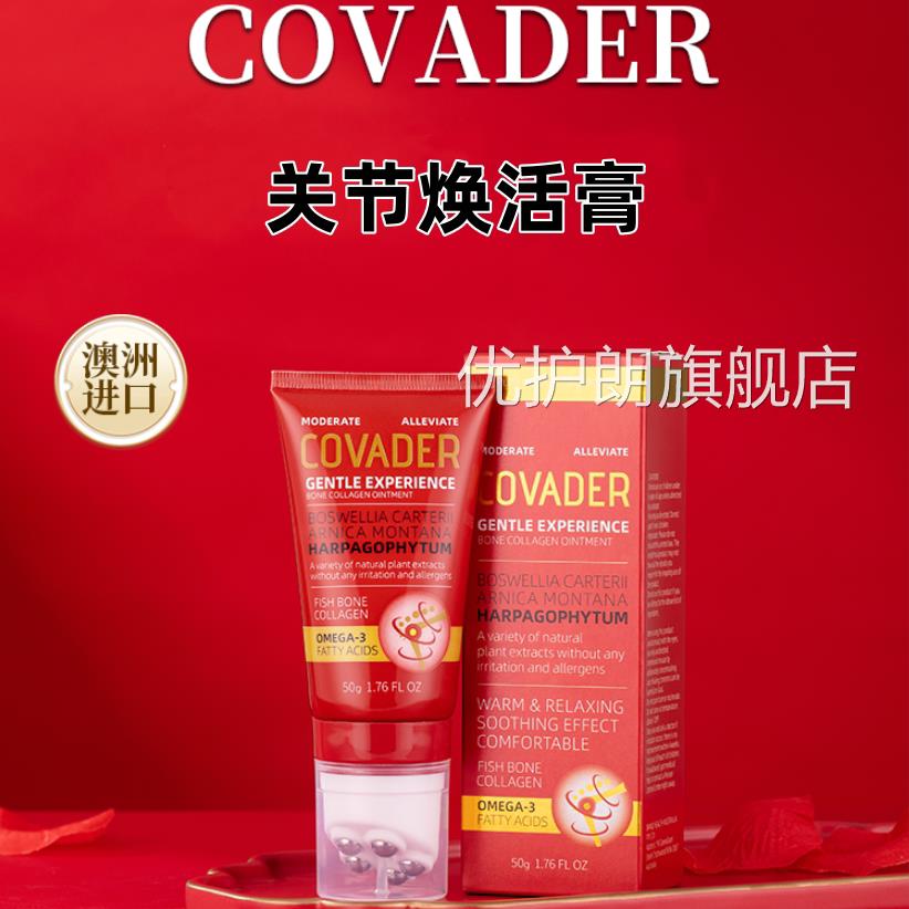 C德OVADER珂芙关节焕活膏50g原装透骨草鱼骨胶原蛋白澳洲进口VX优