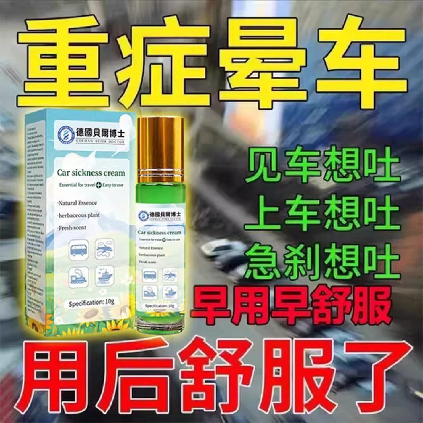 德国贝尔博士晕车膏神器长途大人小孩晕船晕机头痛恶心止吐旗舰店