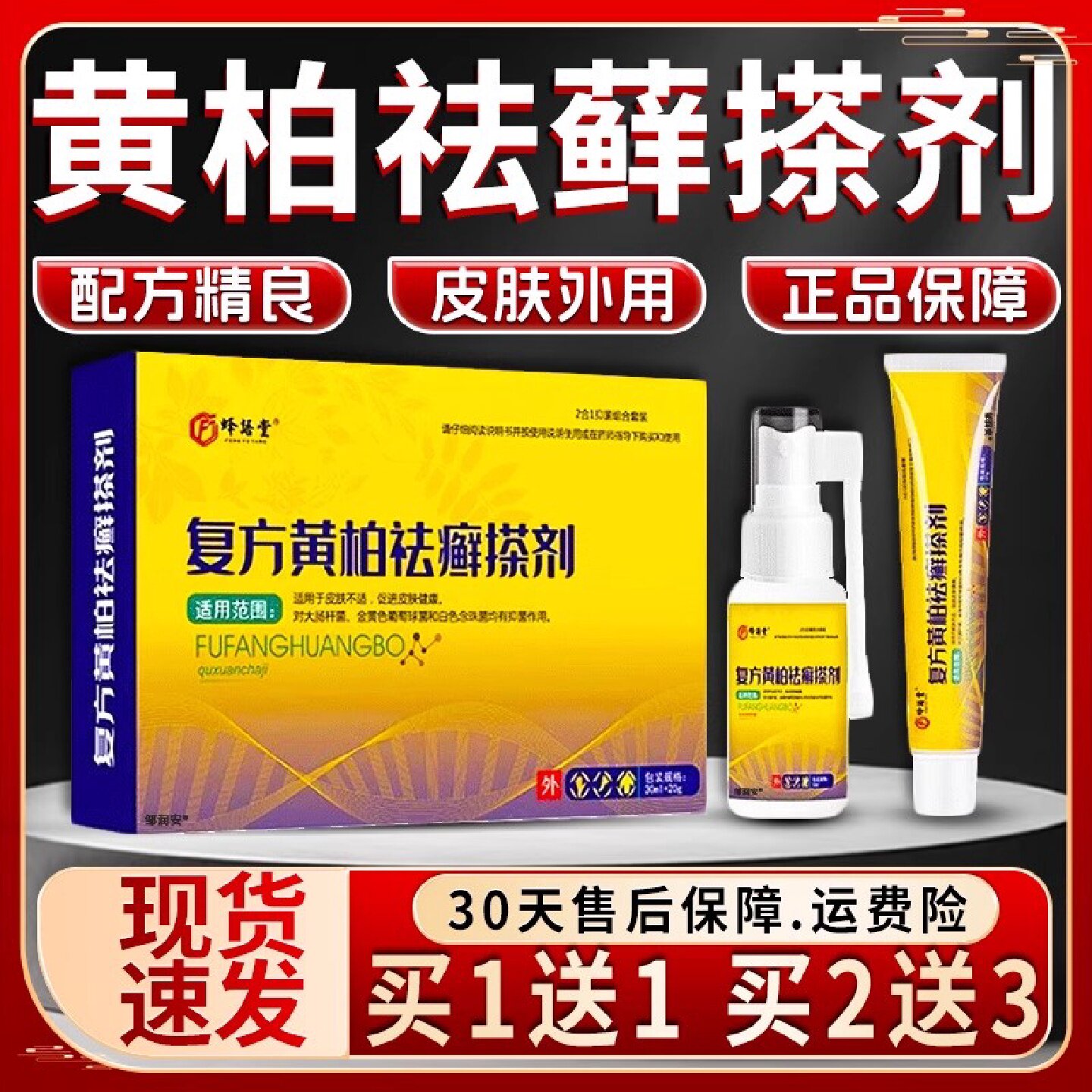 复方黄柏袪祛癣搽剂峰语堂天猫正品人体皮肤外用喷剂30ml软膏2旗