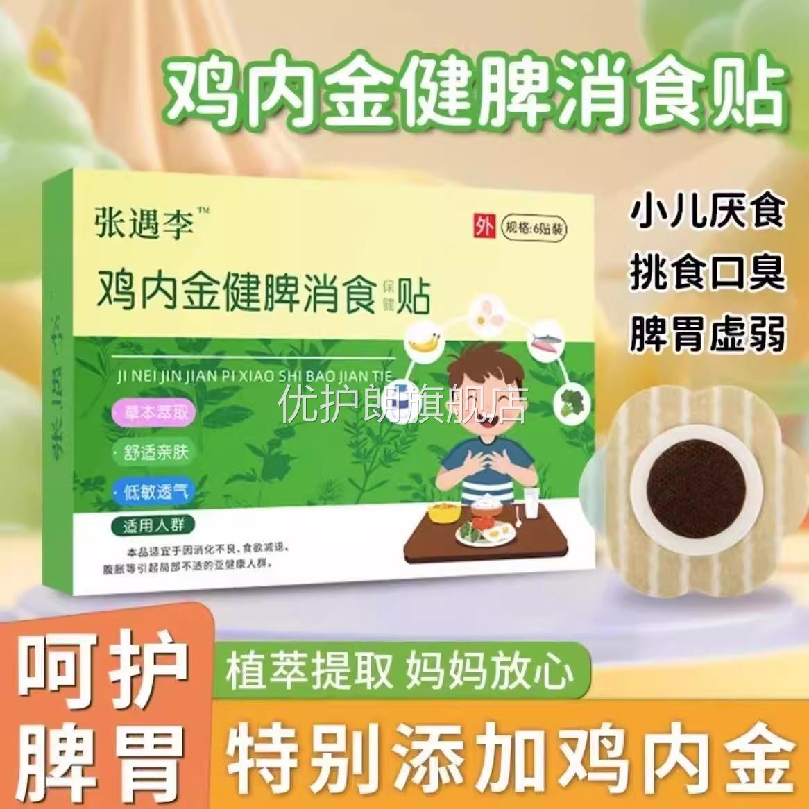 【药房直售】张遇李鸡内金健脾消食贴儿童助消化养胃化食贴婴儿健