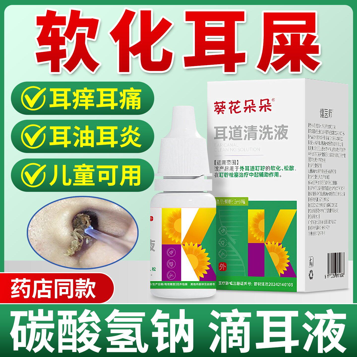 碳酸氢钠滴耳液儿童耳屎软化液宝宝耳道清洗耳结石耵聍成人洗旗舰