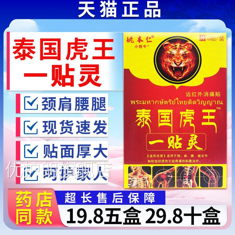 姚本仁泰国虎王一贴灵远红外消痛贴颈肩腰膝关节疼痛6贴膏/LC1腿1