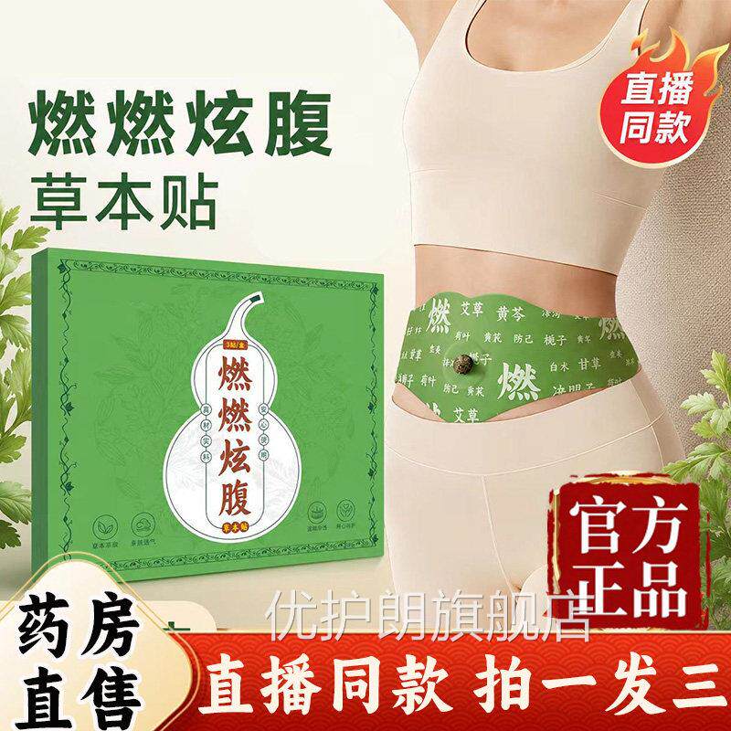 直燃燃炫腹草本贴官方旗舰店正品艾绒肚脐贴三伏艾草贴播同款9az
