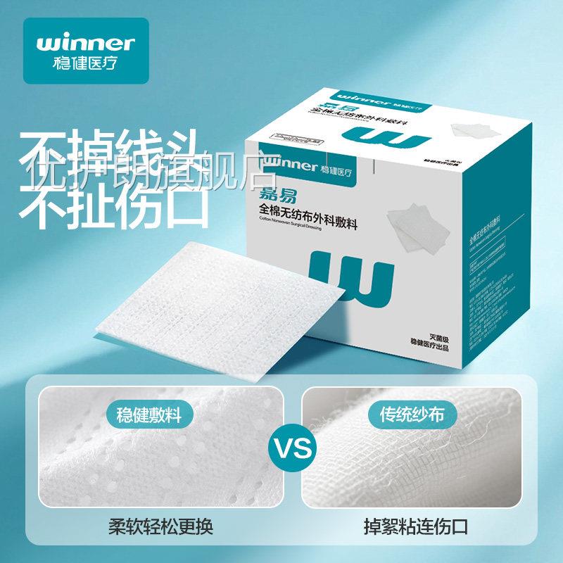稳健全棉无纺布外科敷料纱布用块医无菌敷贴棉片伤口湿敷单独包装