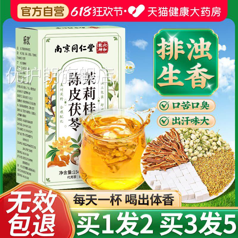 同仁堂中茉莉花茯苓陈皮桂花官方旗舰店正品排浊气体香茶药材xl优