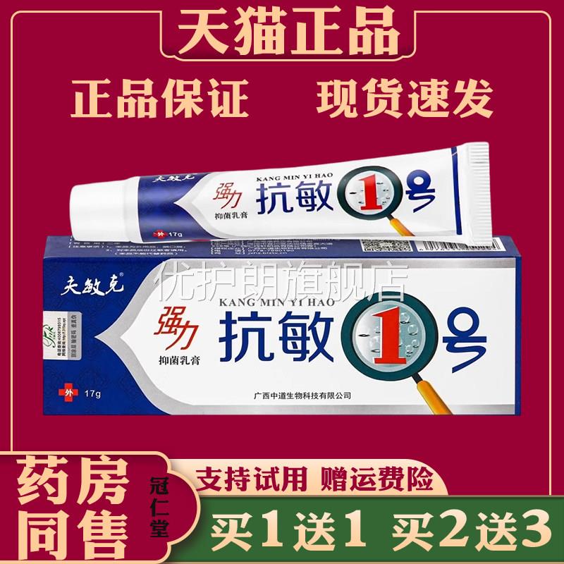 夫敏克强力抗敏一号抑菌乳膏17g皮肤抑菌止痒乳膏外用涂抹成人优