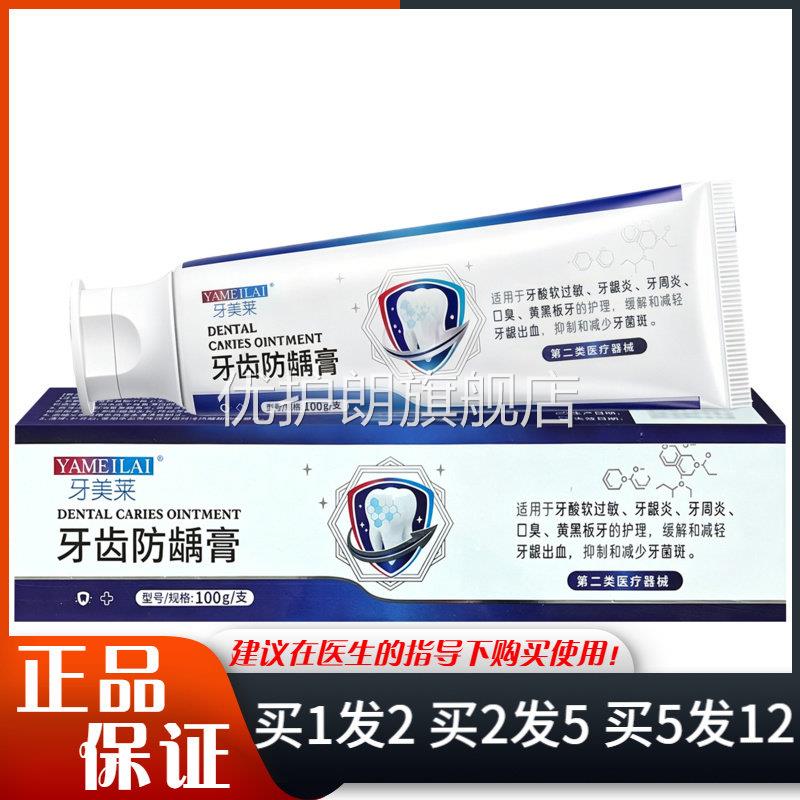 牙美莱牙齿防龋膏100g牙龈牙周黄黑板牙护理膏优护朗旗舰店