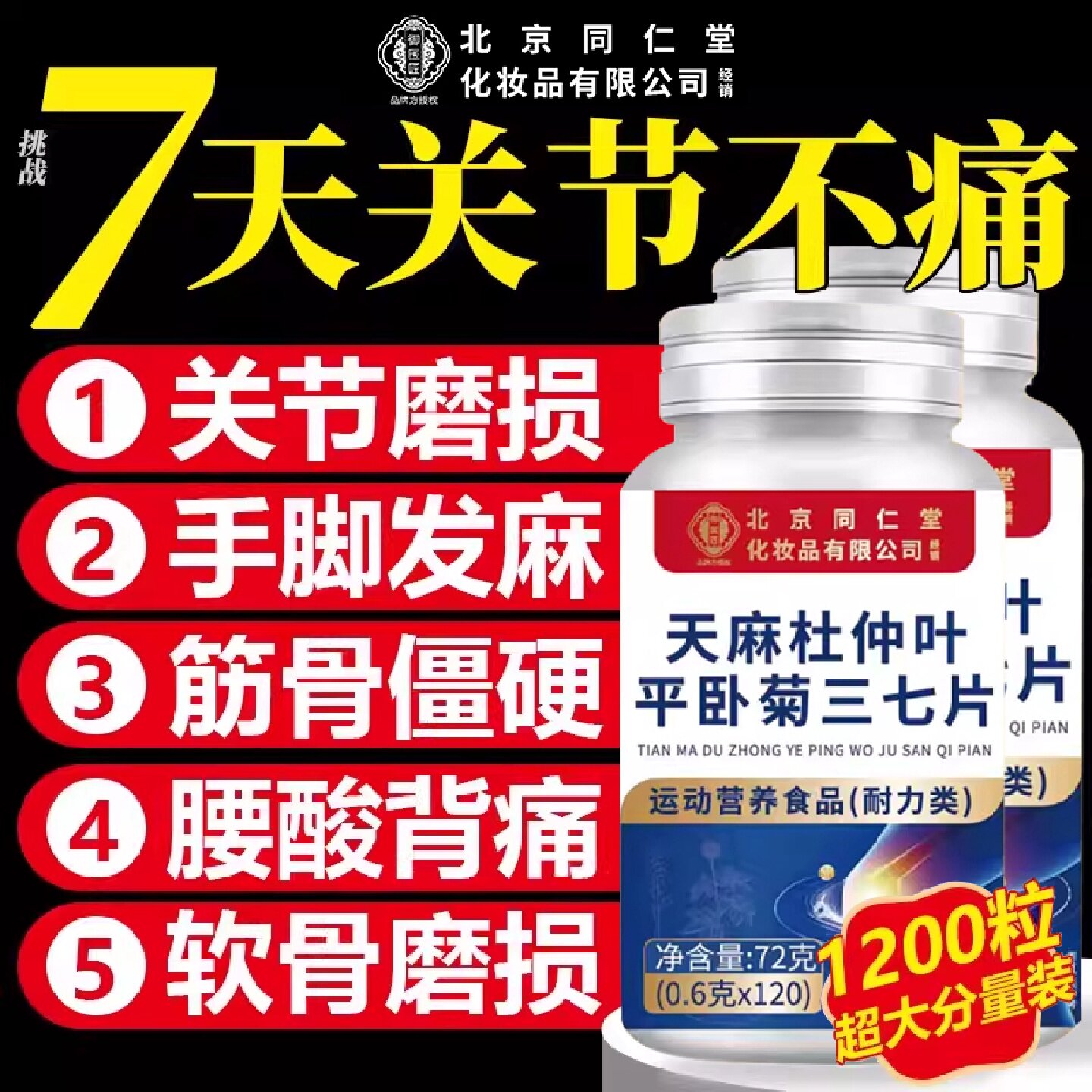 北京同仁堂朕皇天麻当归三七通络片杜仲叶平卧菊官方旗舰店正品旗