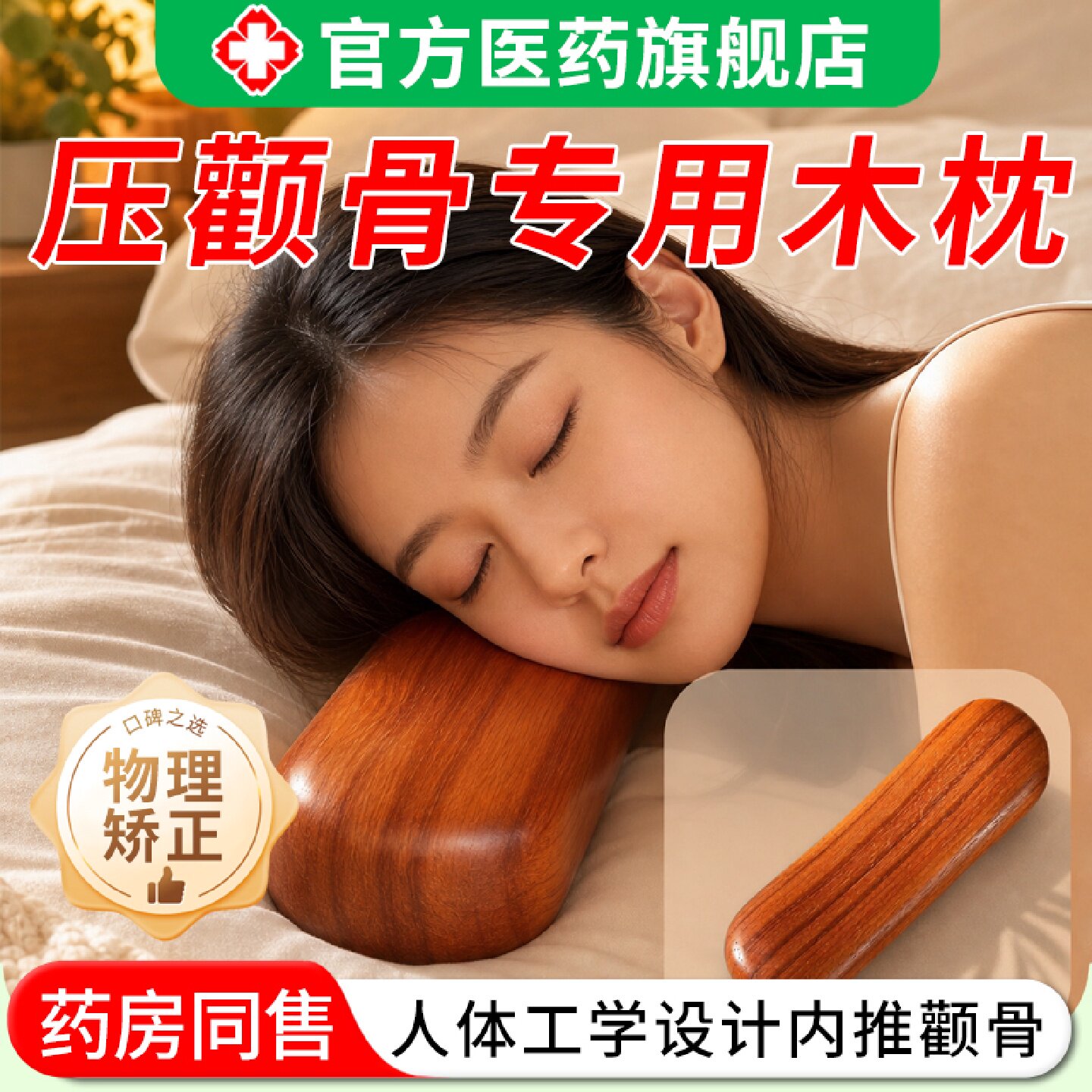 压颧骨木枕内推矫正颧骨突出改善脸型缩小神器牵引专用下颌纠旗舰