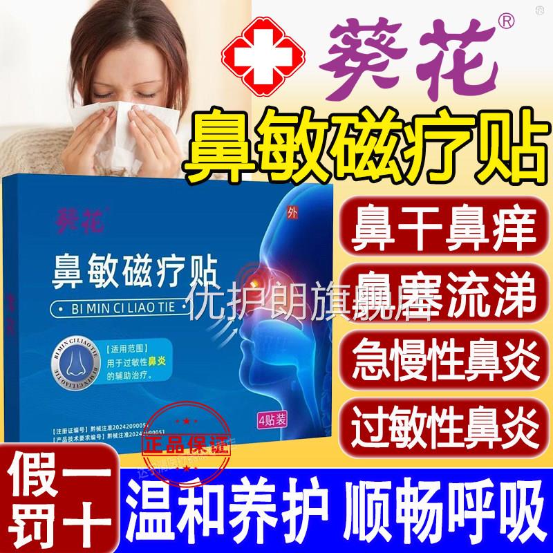 葵花鼻敏磁疗贴过性鼻炎鼻塞辅助治疗鼻贴鼻用过敏原阻隔敏通气优