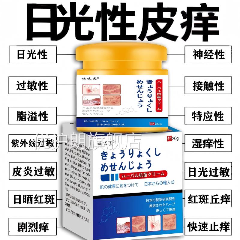 日本皮肤过敏止痒膏进口光性皮痒紫外线晒伤修复专用特日效膏正品