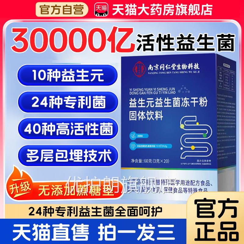 南京同仁堂益生元益生冻干粉正品官方旗舰店辅助成菌人调理3xk优