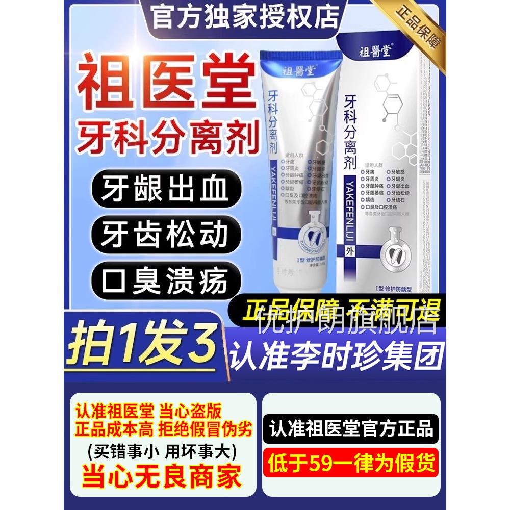 李时珍祖医堂牙科分离剂牙膏牙齿牙护牙小龈银管官方正品旗舰店ZX