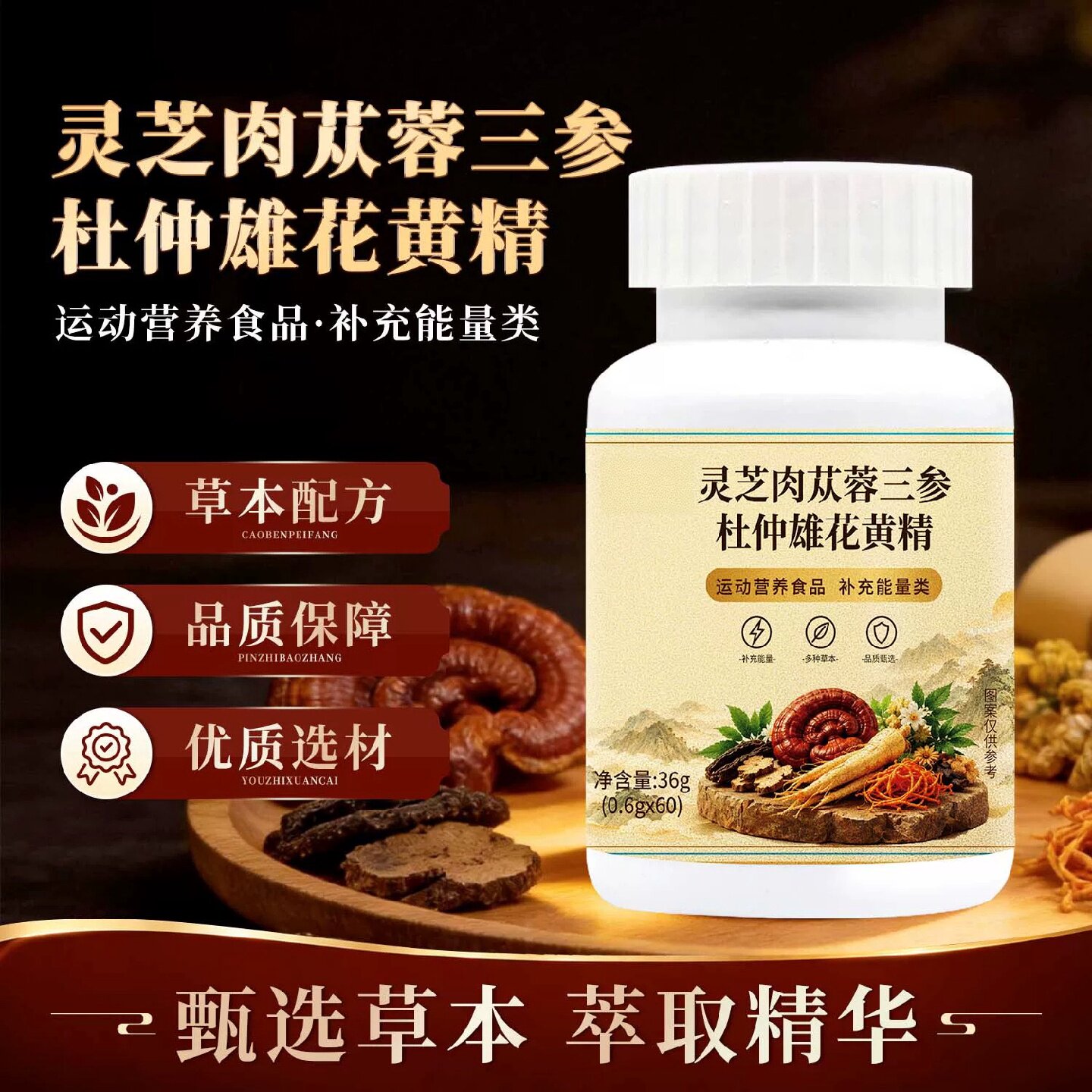灵芝肉苁蓉三参杜仲雄花黄精雄精片官方旗舰店正品草本萃取4旗舰