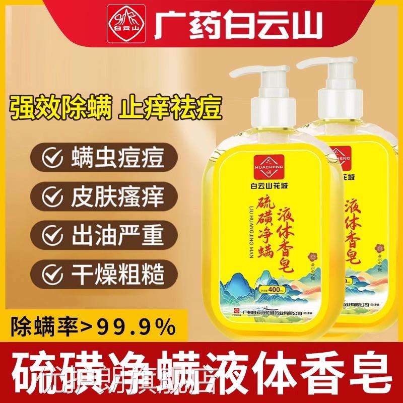 白云山硫磺正除螨沐浴露皮肤瘙痒前胸后背红点祛痘止痒香皂品官方