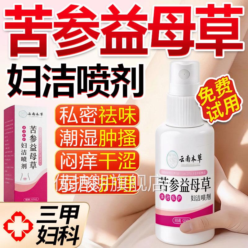 参益母草妇洁喷剂苦官方旗舰店女性私处护理洗液苦参益母草喷雾剂