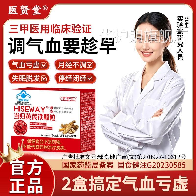 医贤堂当归黄气芪铁颗粒调理月经不来提前推迟补血贫血官方正品zz
