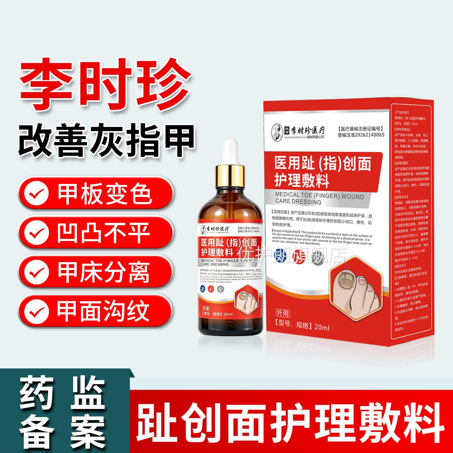 李时珍灰指甲医用创面料甲沟炎去脚气部足敷癣去脚气水泡裂口护理