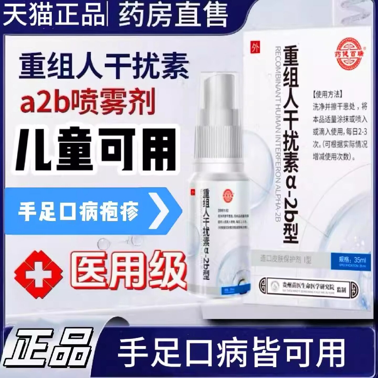 重组人干扰素喷雾剂a-2b型用儿童成人通用手足口病扁尖锐湿旗舰店