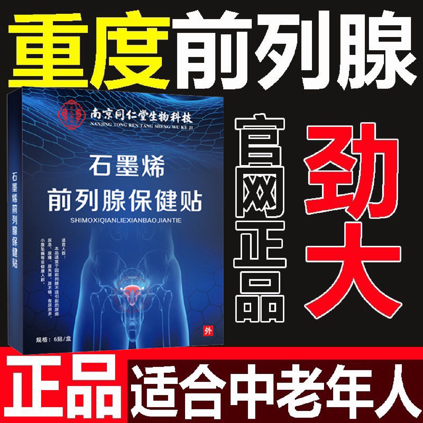 南京同仁堂前列腺炎非进口专用穴位贴增生肥大辅助治疗慢性效特非
