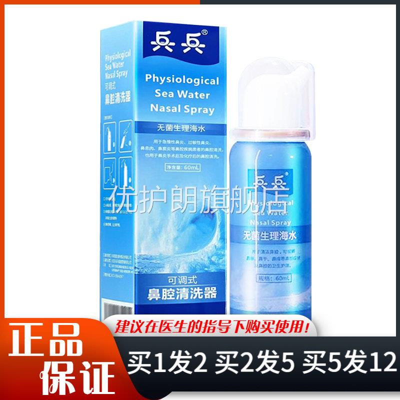 兵兵无菌生理海水可调式鼻腔清洗器60ml成人儿童鼻腔清洁优护朗旗