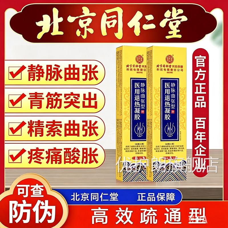 北京同仁堂医血用退热凝胶精索静脉曲张青筋凸起腿部酸胀红丝正品