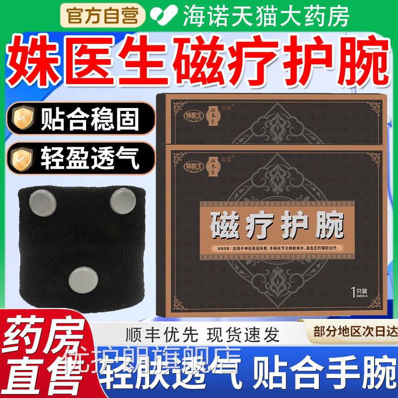 补养堂姝医生磁疗护腕腕辅助降压医用古法店传承官方正品旗舰9xf