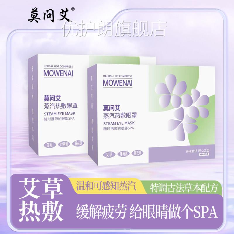 莫问艾艾草医用汽眼罩蒸汽缓解眼疲蒸劳热敷助眠睡觉官方旗舰店ap