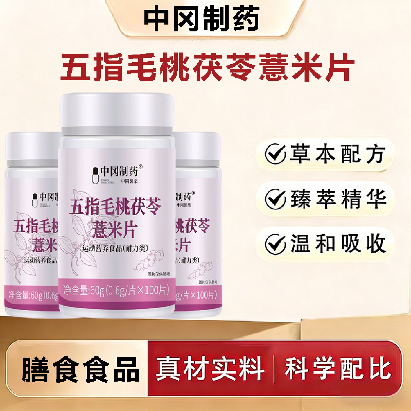 中冈制药五指毛桃茯苓薏米片正品旗舰店
