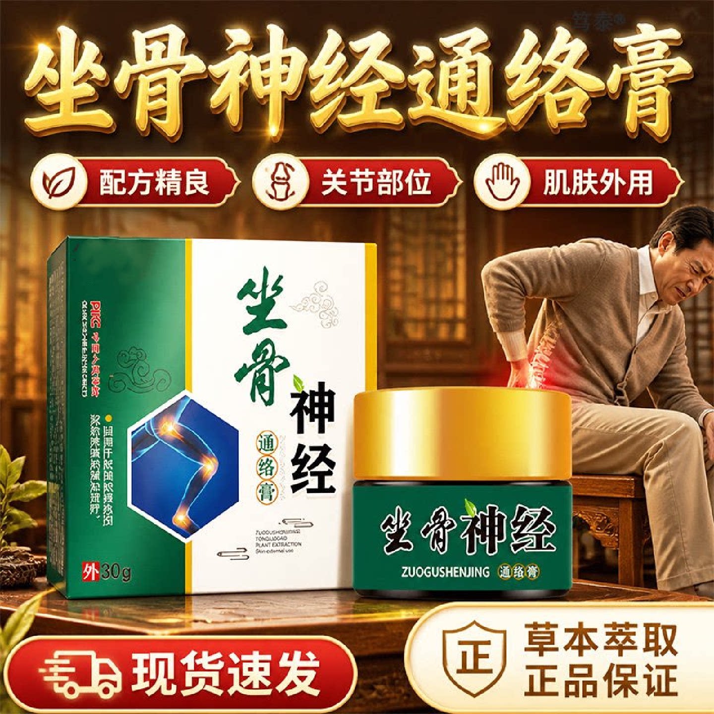 坐骨神经通络膏顽选灵腰疼腿疼屁股疼压迫痛久坐站痛专膏用旗旗舰