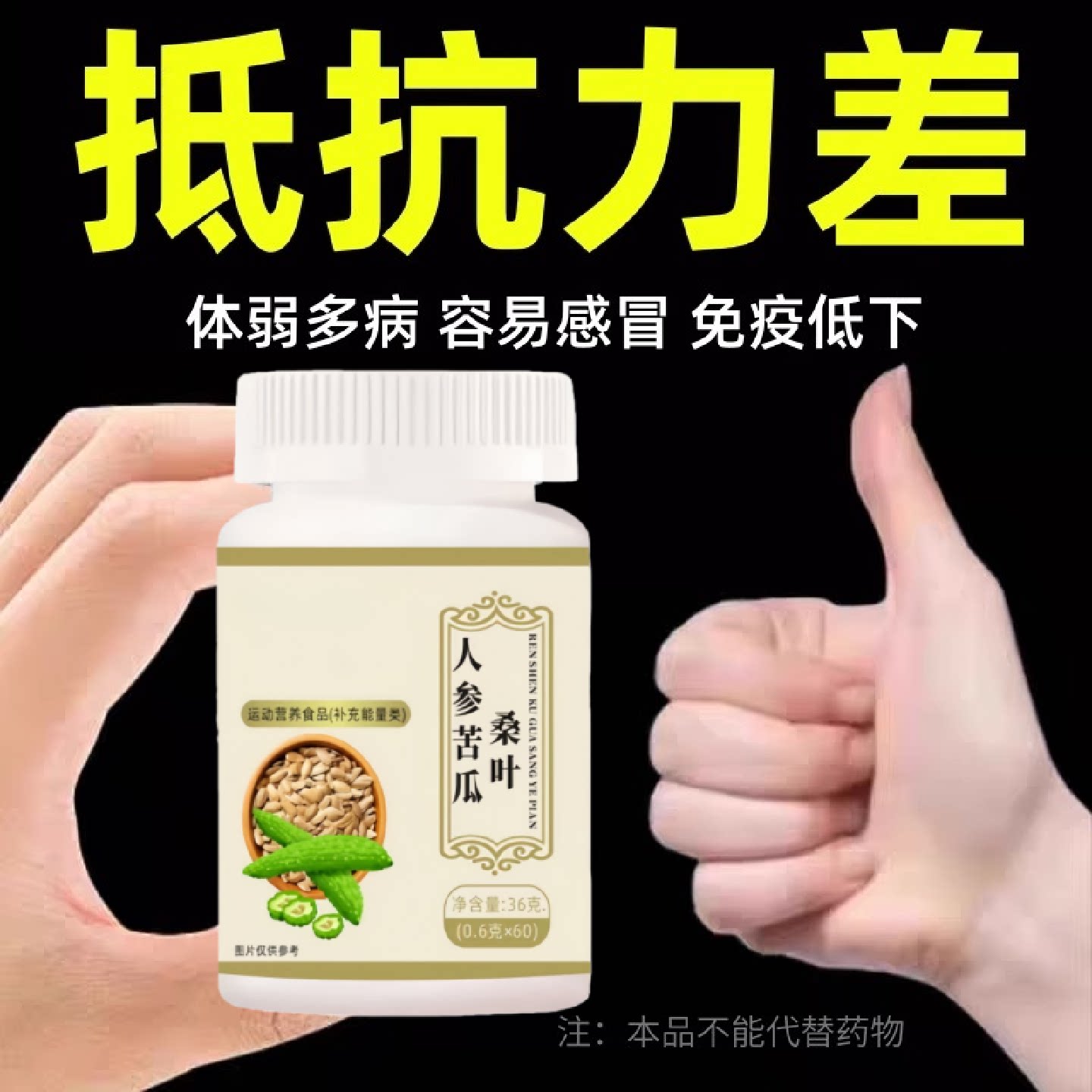 免疫抵抗力差】人参苦瓜桑叶片免疫力抵抗力补硒滋补守护家人旗舰