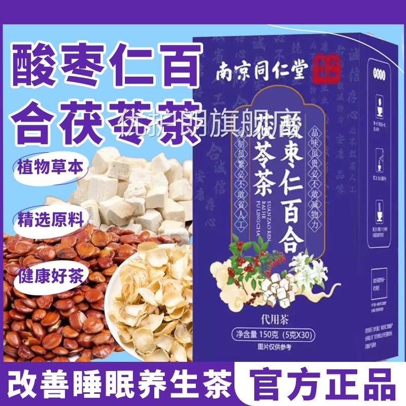酸枣仁助百合茯苓茶安神睡眠养心生男女南京同仁堂官方旗舰店1tp